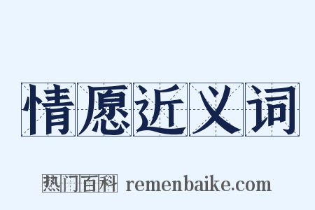 情愿近义词是什么意思的图片